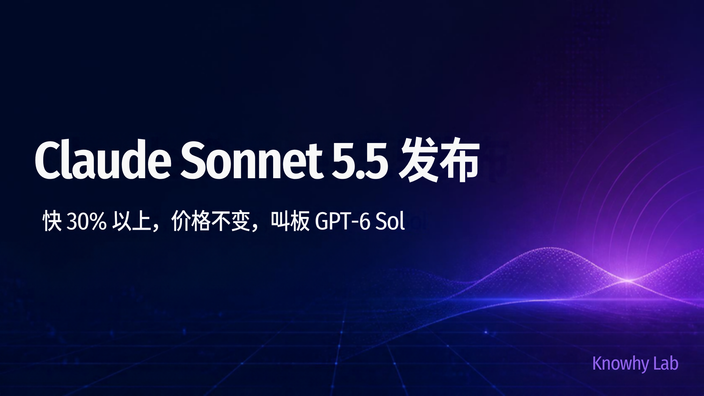 Claude Sonnet 5.5 发布主题的 Canva 品牌封面：深色科技风底图，主标题大字"Claude Sonnet 5.5 发布"，副标题"快 30% 以上，价格不变，叫板 GPT-6 Sol"，右下角 Knowhy Lab 字样。