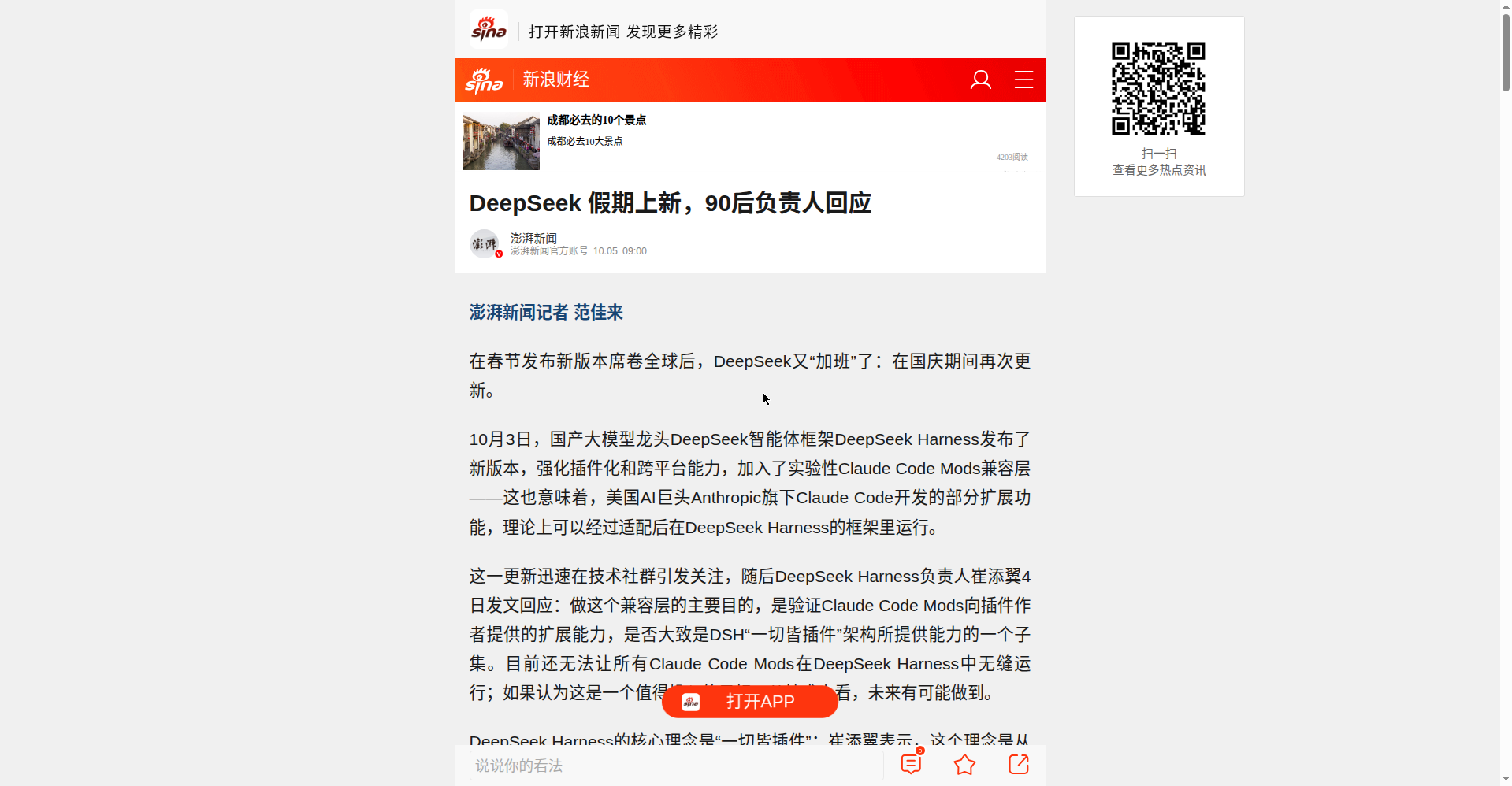 新浪财经转载澎湃新闻的 DeepSeek Harness 更新报道截图
