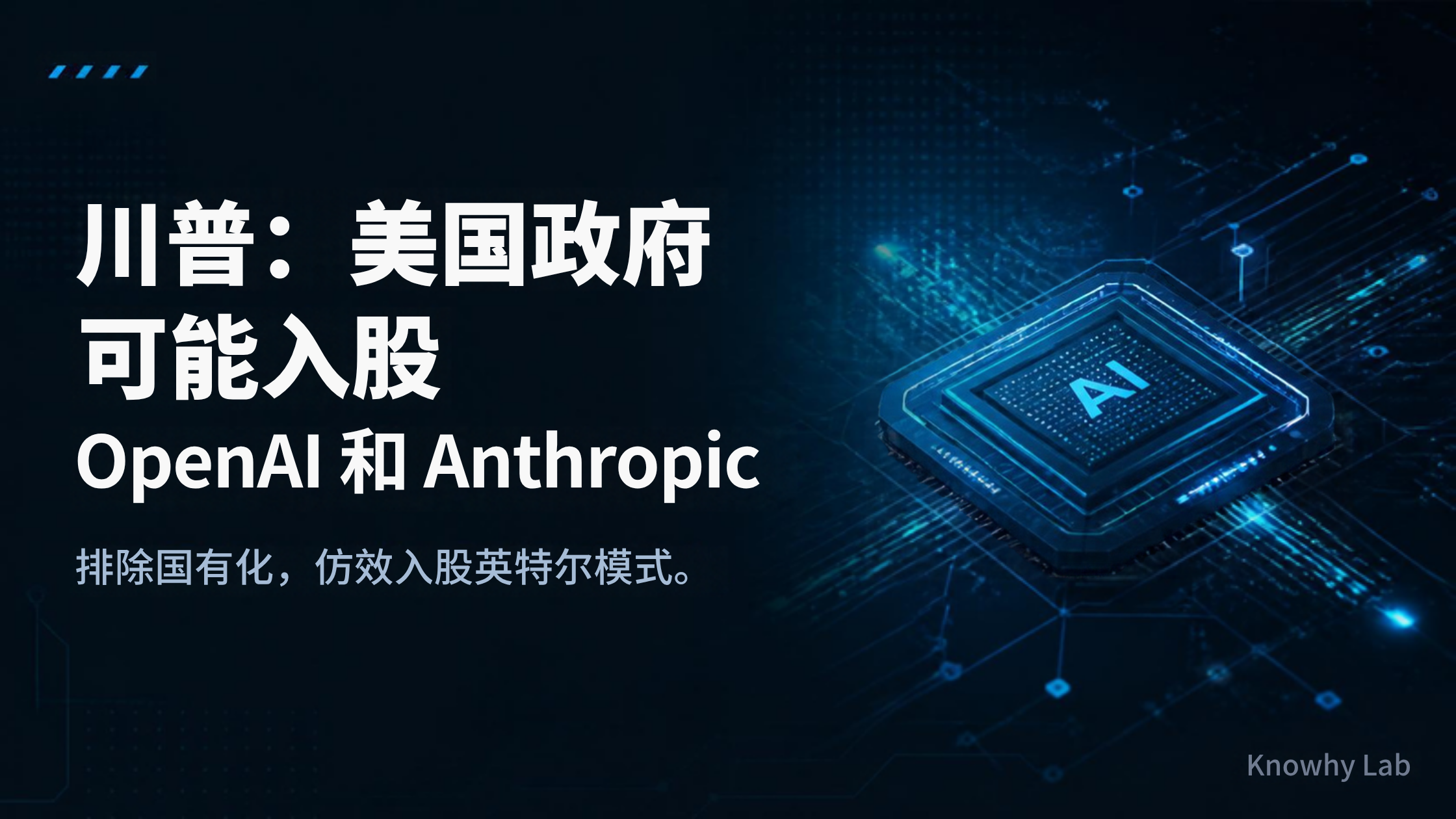 川普称可能入股 OpenAI 与 Anthropic 的 Canva 品牌封面，深色科技风，主标题中文大字，右下角 Knowhy Lab 字样
