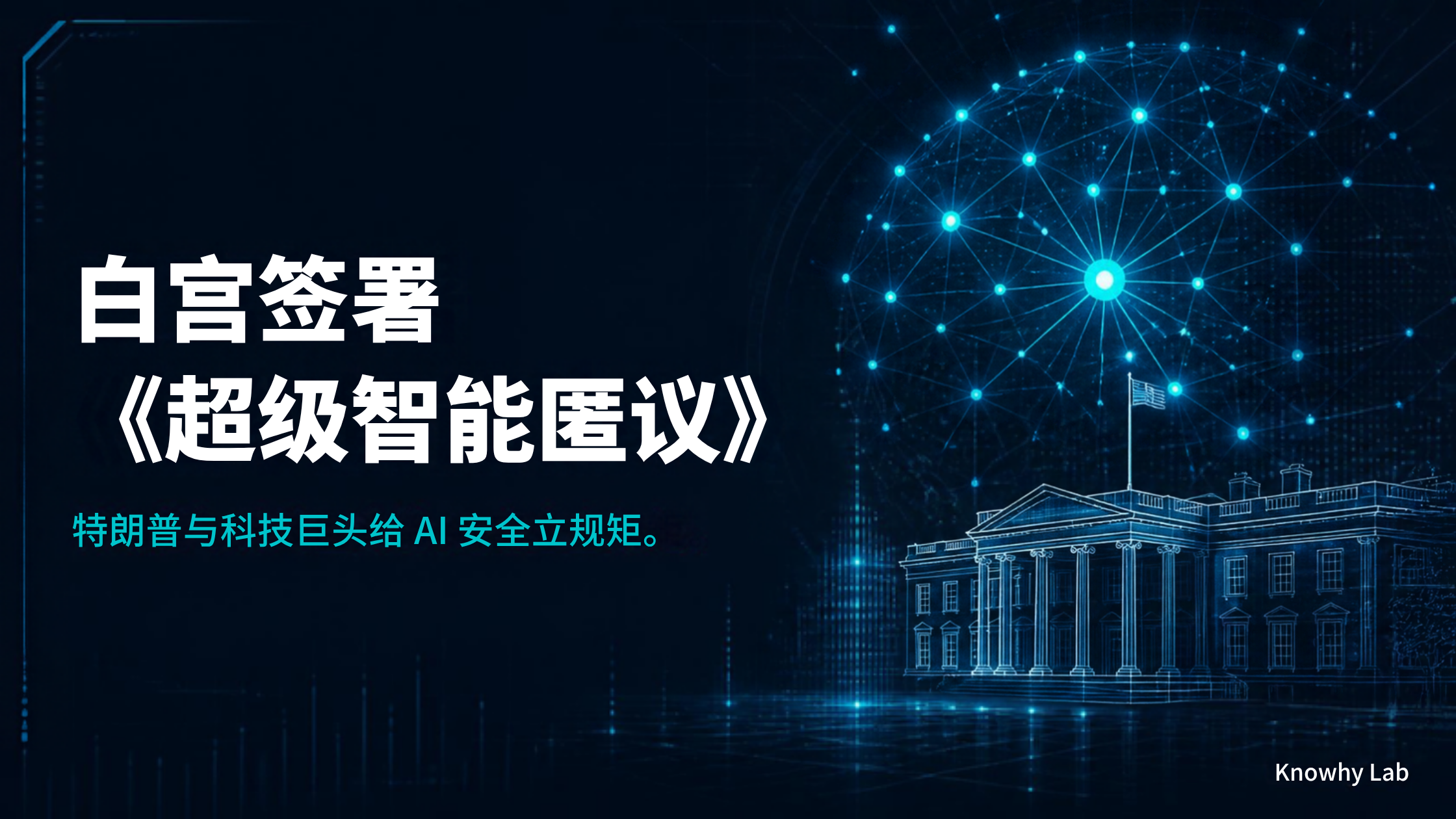白宫《超级智能协议》签署事件的 Canva 品牌封面